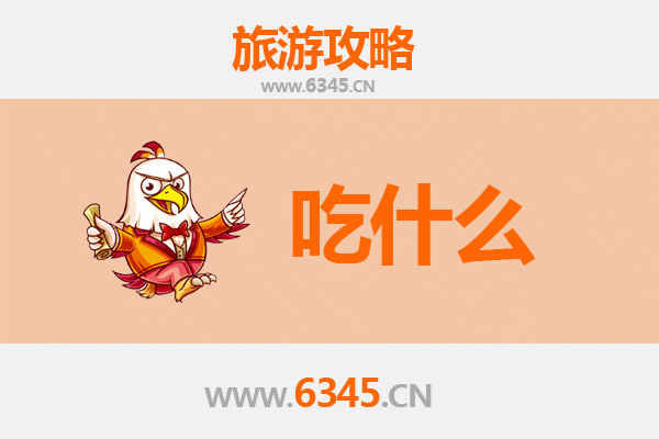 去揭阳必吃的美食，揭阳必吃美食清单​​ 