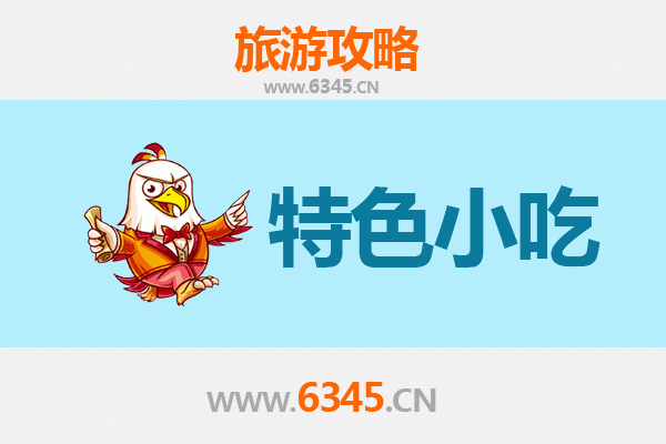揭西美食之旅：不可错过的十大特色小吃